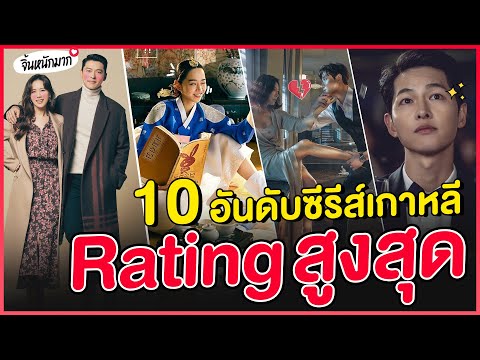 10 อันดับซีรีส์ Rating สูงสุด (Cable TV)