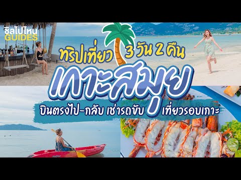 ทริปเที่ยว 3 วัน 2 คืน เกาะสมุย บินตรงไป-กลับ เช่ารถขับ เที่ยวรอบเกาะ