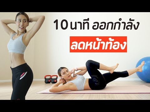 10 นาที ออกกำลังกายลดหน้าท้อง : Abs Workout | Booky HealthyWorld