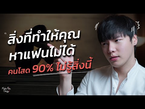 สิ่งที่ทำให้คุณหาแฟนไม่ได้...คนโสด 90% ไม่รู้สิ่งนี้