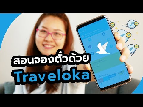 สอนจองตั๋วด้วย Traveloka จองตั๋วเครื่องบินบน App มือถือ