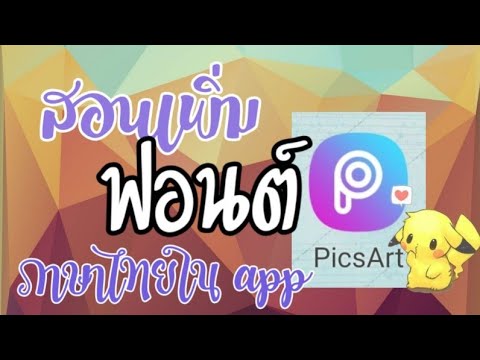 01 เพิ่มฟอนต์ภาษาไทยสวยๆ ใน picsart ไม่คิดว่าจะง่ายเบอร์นี้