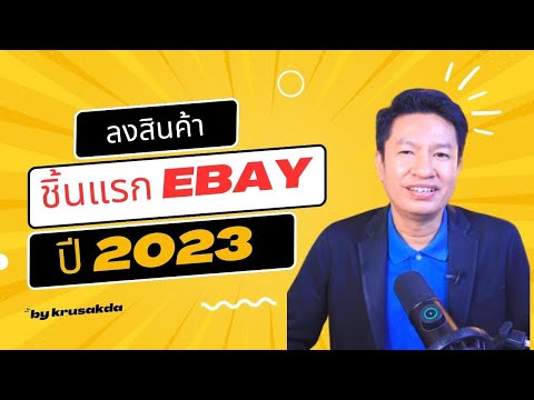 ลงสินค้าชิ้นแรกebay 2023