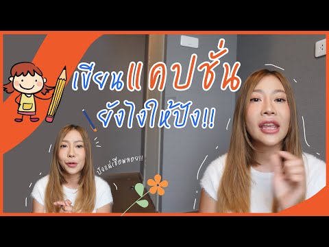 เขียนแคปชั่นยังไงให้ปัง..ขายดีเวอร์  💯 | เคล็ดไม่ลับ