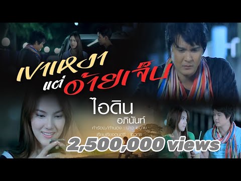 เขาเหงาแต่อ้ายเจ็บ - ไอดิน อภินันท์  [OFFICIAL MV]