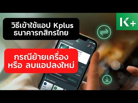 วิธีเข้าใช้แอป Kplus ธนาคารกสิกรไทย กรณีย้ายเครื่อง หรือ ลบแอปลงใหม่ #โจ้ออนไลน์