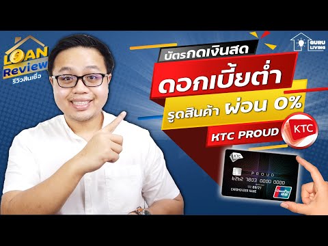 รีวิวบัตรกดเงินสดดอกเบี้ยต่ำ อนุมัติเร็ว รูดผ่อน 0% ได้ บัตรกดเงินสด KTC PROUD | Loan Review