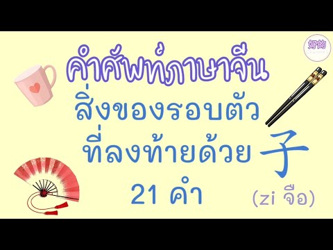 คำศัพท์ภาษาจีน สิ่งของรอบตัวที่ลงท้ายด้วย 子