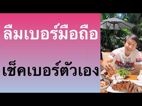 วิธี ดู เบอร์ โทรศัพท์ ของ ตัว เอง เช็คเบอร์  ฟรี ทุกเครือข่าย ล่าสุด 2022 l ครูหนึ่งสอนดี