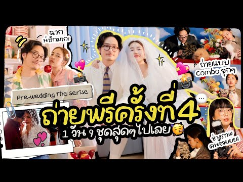 Pre-wedding the series EP.5 ถ่ายพรีครั้งที่ 4 / 1 วัน 9 ชุดสุดๆไปเลย 🥳💕🎉  l Bew Varaporn