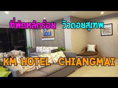 รีวิว ที่พักหลักร้อย ห้องเตียงคู่ KM Hotel เชียงใหม่ ใกล้สนามบิน และ ดอยสุเทพ