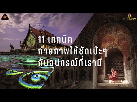 11 เทคนิคง่ายๆ ในการถ่ายภาพให้คมสุดๆ