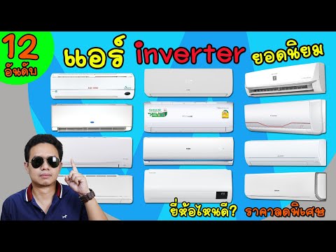 แอร์ inverter ยอดนิยม 12 อันดับ ยี่ห้อไหนดี แอร์อินเวอร์เตอร์  ประหยัดไฟ  เงียบ เย็นเร็วเต็มบีทียู