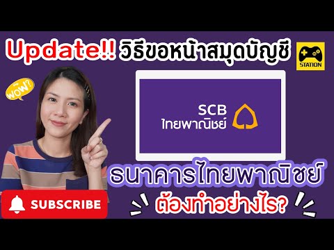 อัปเดต!! วิธีขอหน้าสมุดบัญชี #ธนาคารไทยพาณิชย์ ขอได้ที่ไหน??