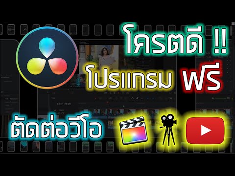 แนะนำโปรแกรมตัดต่อวีดีโอ l ดีมากและใช้งานง่าย l แจกให้ใช้ฟรี l Davinci resolve