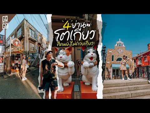 4 ย่านที่คนไม่รู้ ทัวร์​ไม่(ค่อย)​พาไป ในโตเกียว | VLOG