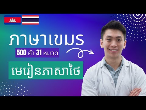 เรียนภาษาเขมร | คำศัพท์เขมรพื้นฐาน | Learn Thai Vocabulary | 500 Words, 31 Topics (Thai-Khmer)