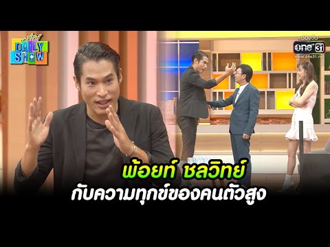 พ้อยท์ ชลวิทย์ กับความทุกข์ของคนตัวสูง | HIGHLIGHT Daily Show EP.37 |  5 เม.ย. 65 | one31