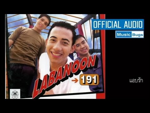 LABANOON - แอบรัก [Official Audio]