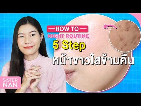 5 กฏ หน้าขาวใส 1 คืน ผิวดีขึ้นเพียงข้ามคืน วิธีดูแลผิวก่อนนอน สิวหายเร็ว ผิวขาวไว Night Time