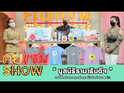 คุยแซ่บShow : มูลนิธิรามาธิบดีฯ ชวนซื้อของที่ระลึกการกุศล เพื่อหารายได้จัดซื้อเครื่องมือแพทย์!!!