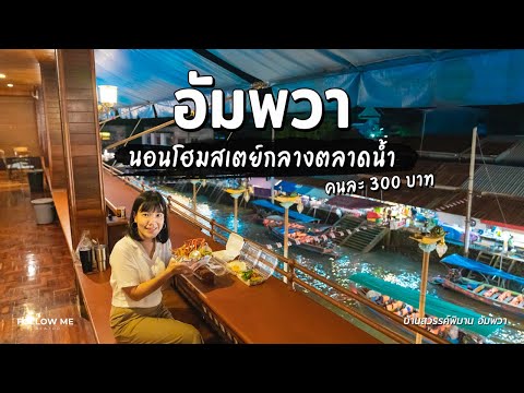 เที่ยวอัมพวา​ วัดจุฬามณี คาเฟ่ญี่ปุ่น นอนใจกลางตลาดน้ำที่บ้านสวรรค์พิมาน​ | FOLLOW ME Creator