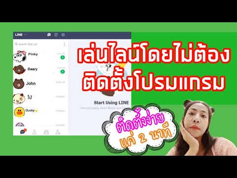 เล่น Line โดยไม่ติดตั้งโปรแกรม ผ่าน Line บน google chrome