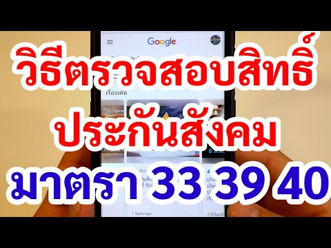 วิธีตรวจสอบสิทธิ์ประกันสังคม มาตรา 33 39 40 ด้วยมือถือ ได้ผล 100% สํานักงานประกันสังคม