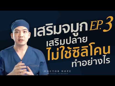 ผ่าตัดเสริมจมูก (2020) ep.3 ไม่ใช้ซิลิโคนทำอย่างไร