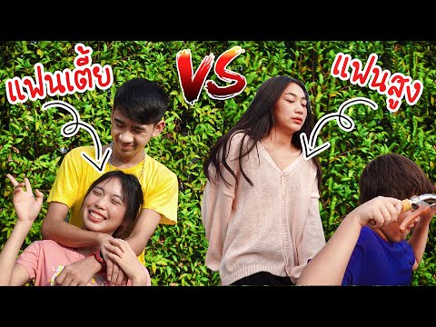 แฟนเตี้ย VS แฟนสูง คู่จิ้น! คู่กัด | ใยบัว Fun Family