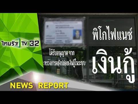 พิโกไฟแนนซ์ทางออกหนี้นอกระบบ | 22-01-61 | ไทยรัฐเจาะประเด็น