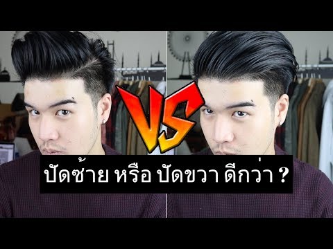 ควรเซ็ทผมปัดไปทางไหน ? | ปาดซ้ายหรือขวา จะเข้ากับคุณ | FaRaDise