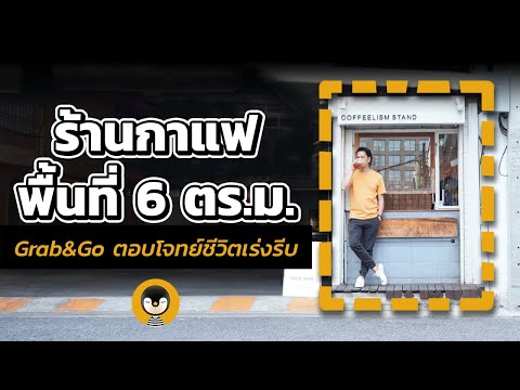 พาชมร้านกาแฟ 'พื้นที่ 6 ตารางเมตร' ยอดขายสูงสุด…กว่า 1,000 แก้วต่อวัน !! | Torpenguin