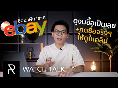 วิธีการเลือกซื้อนาฬิกาจาก eBay พร้อมการคำนวณภาษีฉบับละเอียดยิบ - Watch Talk