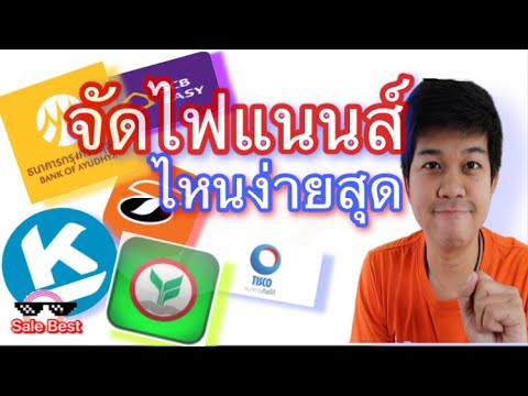 จัดไฟแนนส์ไหนผ่านง่ายสุด วิธีเลือกไฟแนนส์ที่เหมาะกับเรา อนุมัติแน่นอน/sale Best