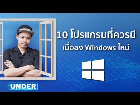 10 โปรแกรมที่ควรมี เมื่อลง WIndows ใหม่