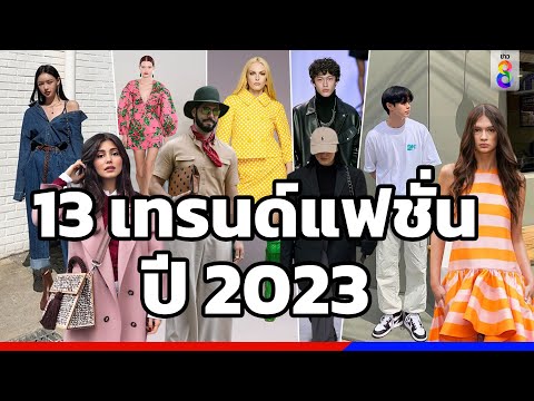 13 เทรนด์แฟชั่นปี 2023 | ข่าวช่อง8