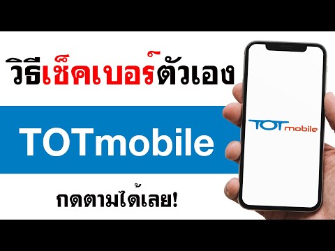 เช็คเบอร์ TOT - เช็คเบอร์ TOT กดอะไร ? (กดตามได้เลย)