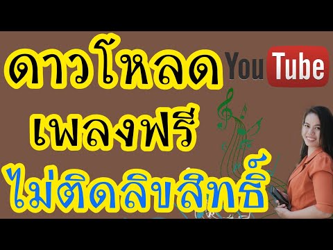 วิธีดาวโหลด เพลงฟรีไม่มีลิขสิทธิ์ | ด้วยมือถือ |เพลงสำหรับyoutube