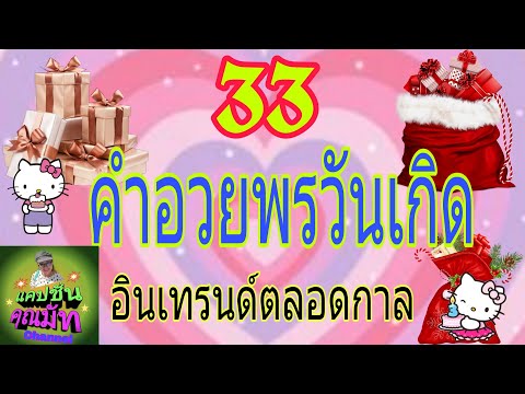 33 คำอวยพรวันเกิด อินเทรนด์ตลอดกาล #แคปชั่นคำอวยพร #Ep-26