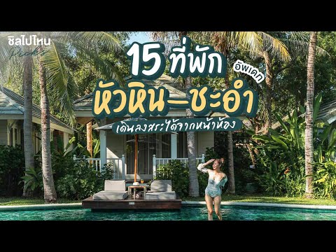 15 ที่พักหัวหิน-ชะอำ เดินลงสระได้จากหน้าห้อง อัพเดทใหม่ 2021