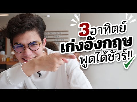 เทคนิคลับ! เก่งอังกฤษง่ายๆแค่ 3 อาทิตย์ สไตล์แม็กซ์!! (สอนวิธีเก่งภาษาอังกฤษอย่างรวดเร็วและสนุกมากๆ)