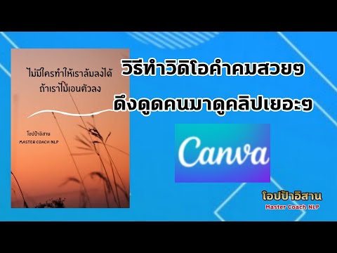 วิธีทำวิดิโอคำคมสวยๆดึงดูดคนมาดูคลิปเยอะๆ ด้วยแอป Canva | #ตัดต่อวิดิโอ #ตัดต่อ #แม่ค้าออนไลน์