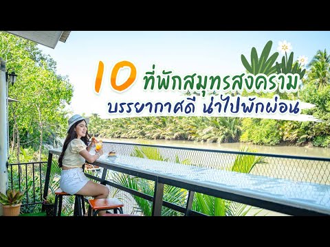 10 ที่พักสมุทรสงคราม บรรยากาศดี น่าไปพักผ่อน