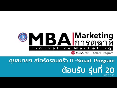 Small Talk ครอบครัว IT Smart รุ่นที่ 20 - MBA Marketing - ปริญญาโท การตลาด ม.รามคำแหง