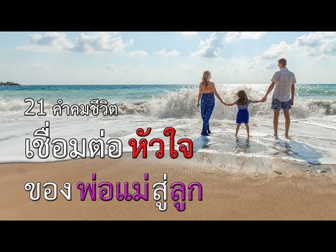 21 คำคมชีวิต เชื่อมต่อหัวใจของพ่อแม่สู่ลูก l คำคม ชีวิต 2020 Ep.14