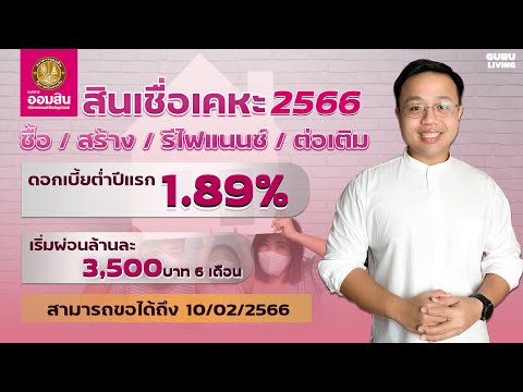 สรุปสินเชื่อเคหะ ธนาคารออมสิน 2566 ซื้อ/ปลูกสร้าง/รีไฟแนนซ์  ถึง 10/02/66