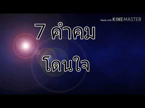 #7คำคมโดนใจไวรุน