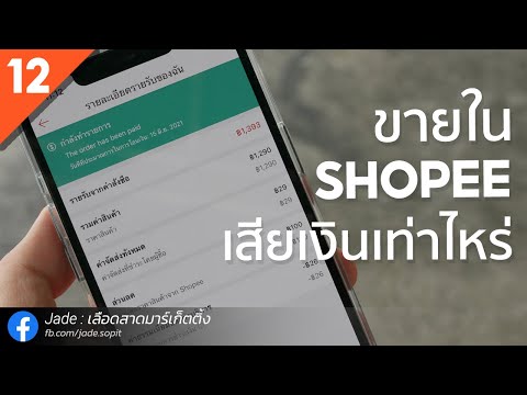 ขายของ Shopee 2021 มีค่าใช้จ่ายยังไงบ้าง? ค่าธรรมเนียม Shopee คิดยังไง? | สอนขาย Shopee 2021 EP12