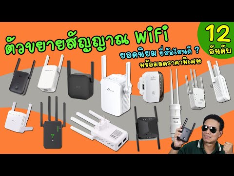 ตัวขยายสัญญาณ WiFi 12 อันดับ ยอดนิยม ยี่ห้อไหนดี ขยายระยะไกล เสถียร กระจายสัญญาณแรงไม่มีขาด